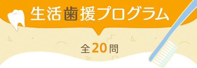 生活歯援プログラム 全20問